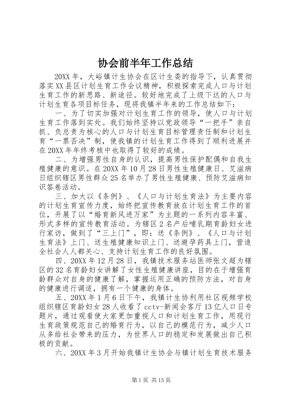 协会前半年工作总结_第1页