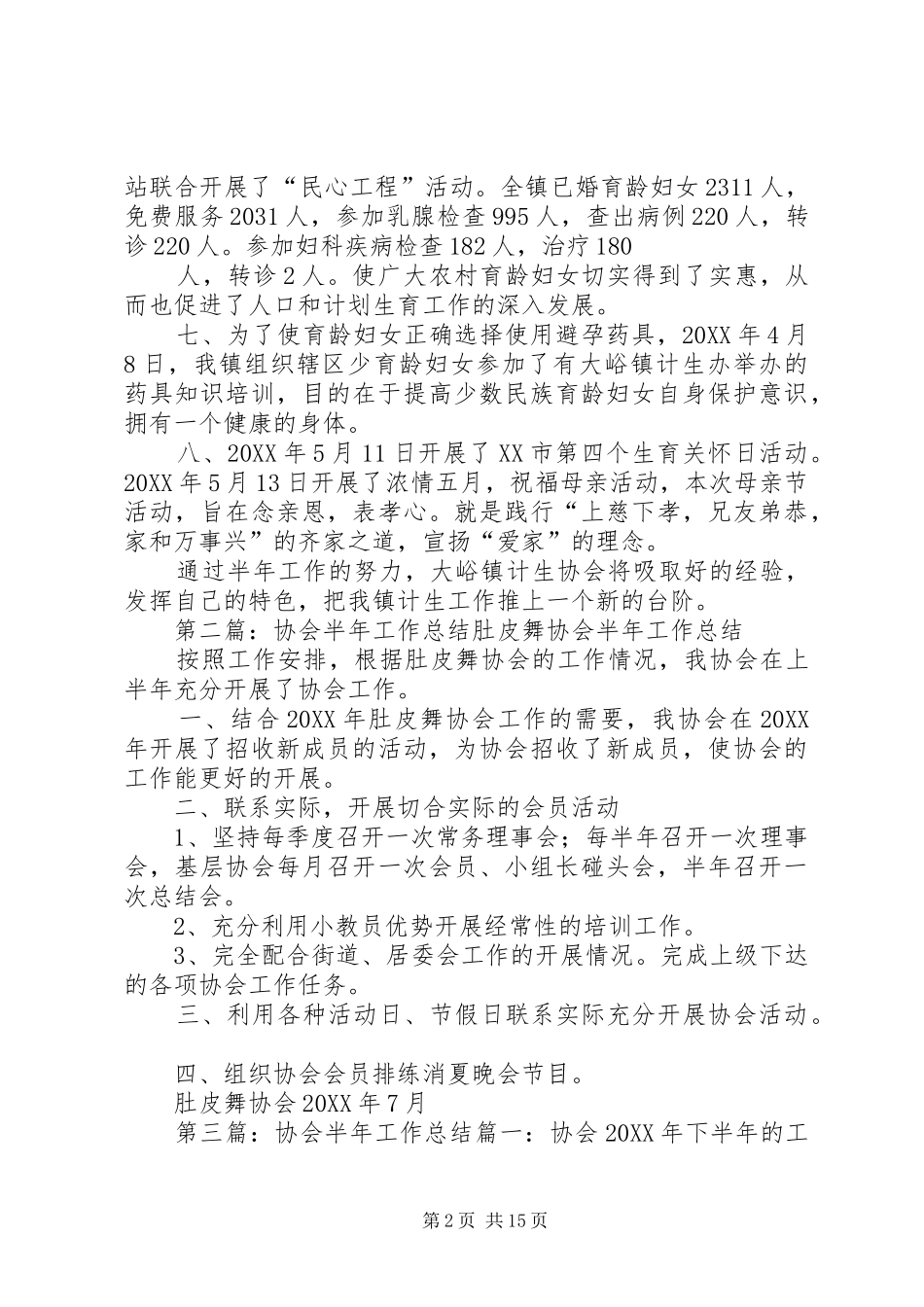 协会前半年工作总结_第2页