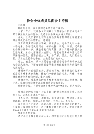协会全体成员见面会主持稿