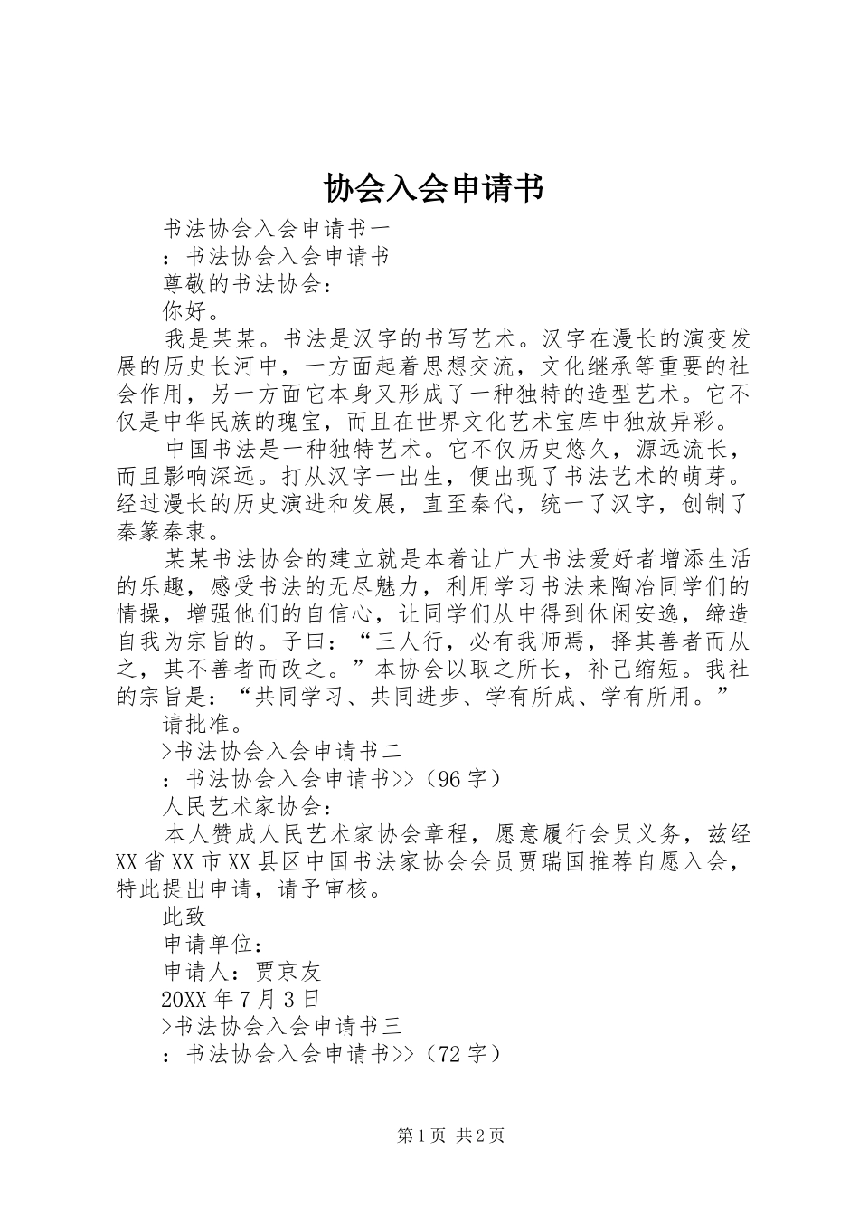 协会入会申请书_第1页