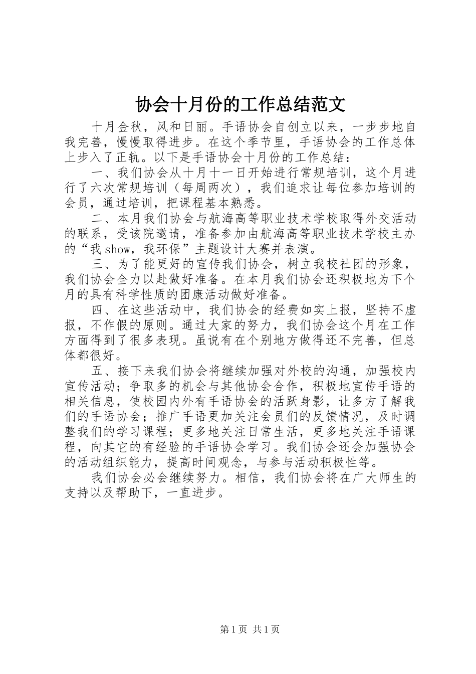 协会十月份的工作总结范文_第1页