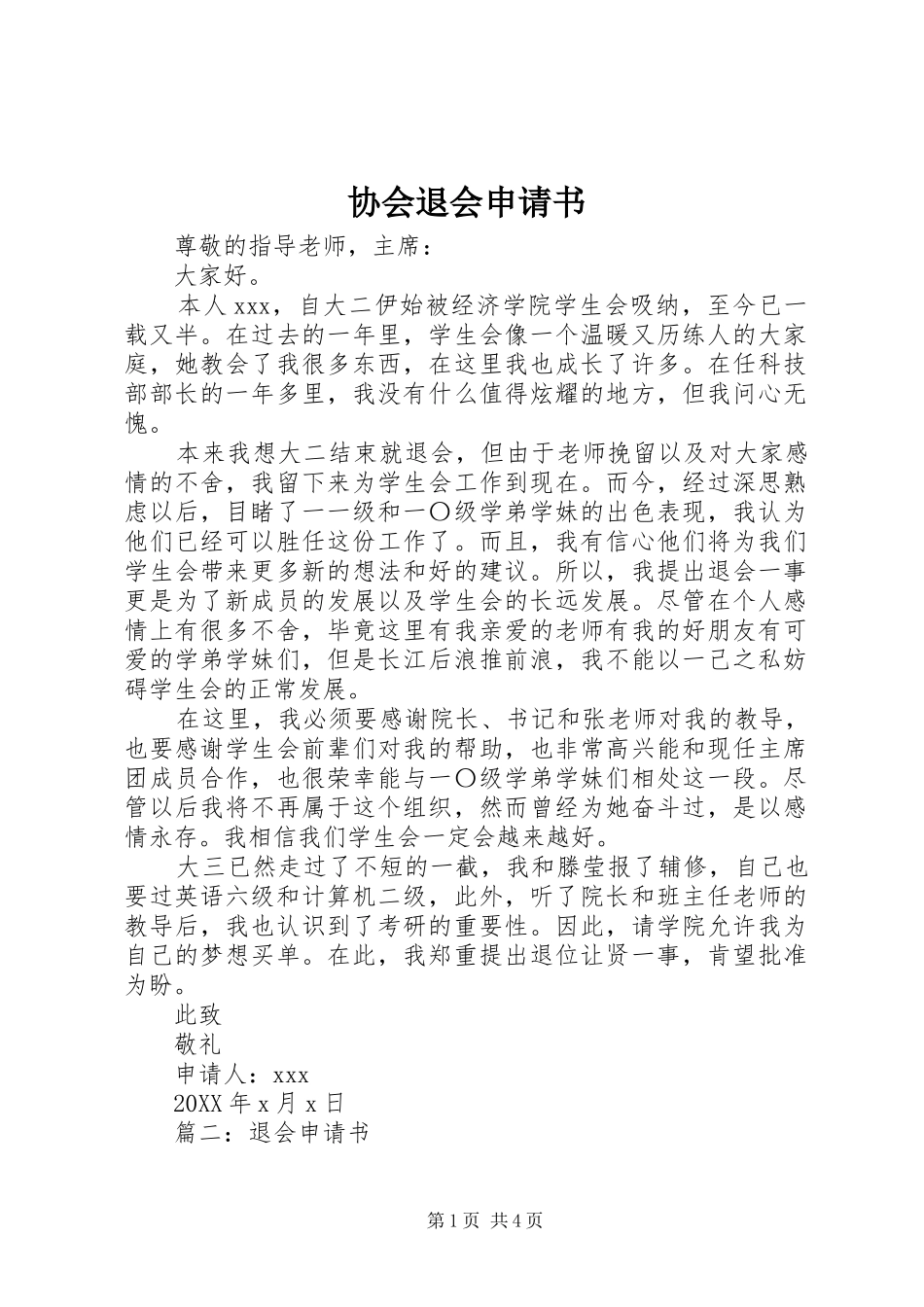 协会退会申请书_第1页