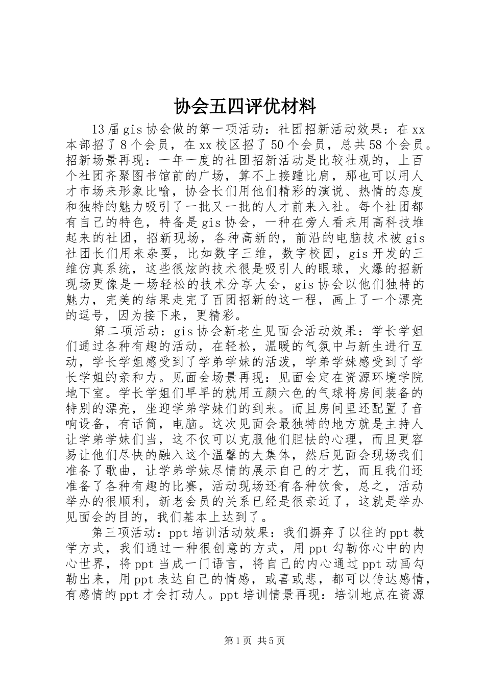 协会五四评优材料_第1页