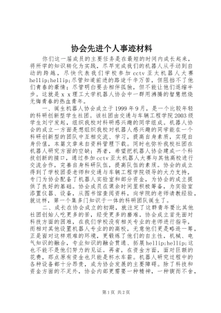 协会先进个人事迹材料