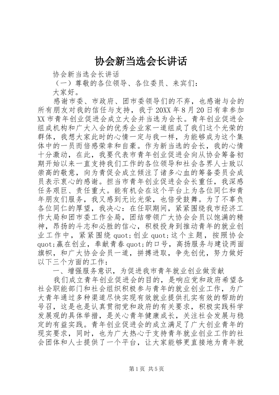 协会新当选会长致辞_第1页