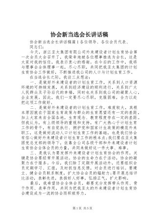 协会新当选会长致辞稿