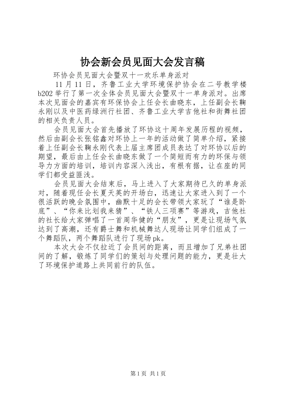 协会新会员见面大会讲话稿_第1页