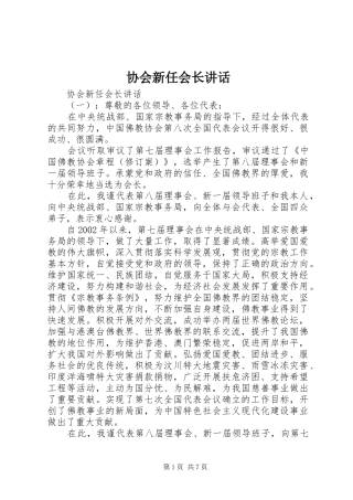 协会新任会长致辞