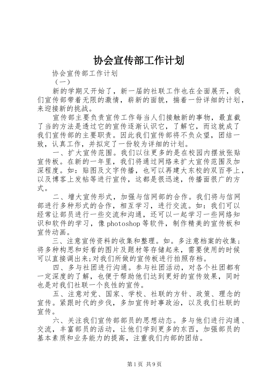 协会宣传部工作计划_第1页