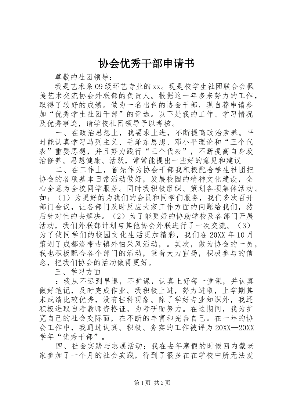 协会优秀干部申请书_第1页