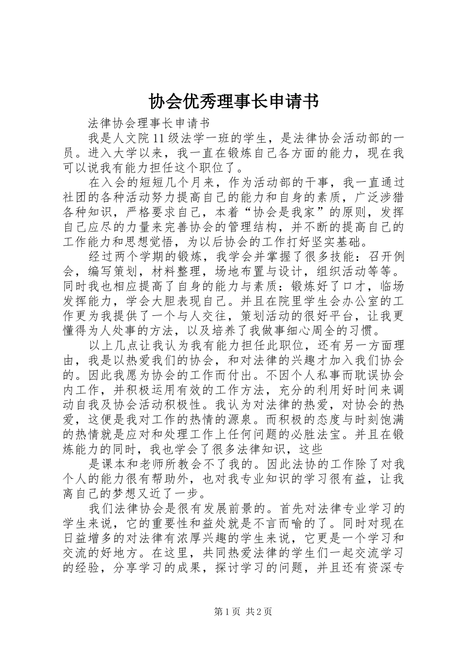 协会优秀理事长申请书_第1页