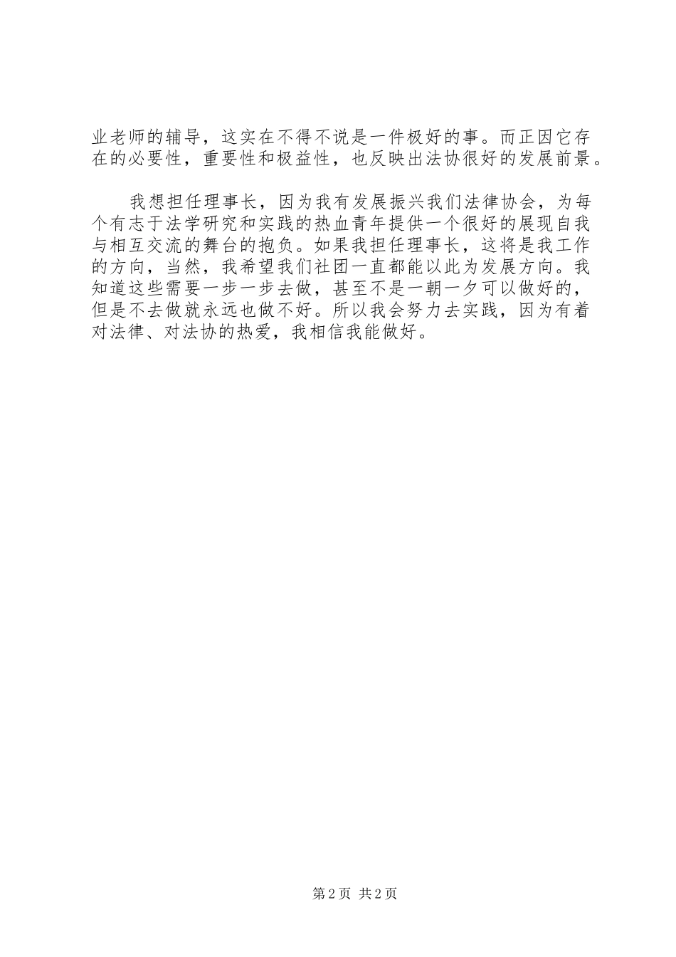协会优秀理事长申请书_第2页