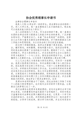 协会优秀理事长申请书