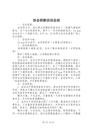 协会招新活动总结