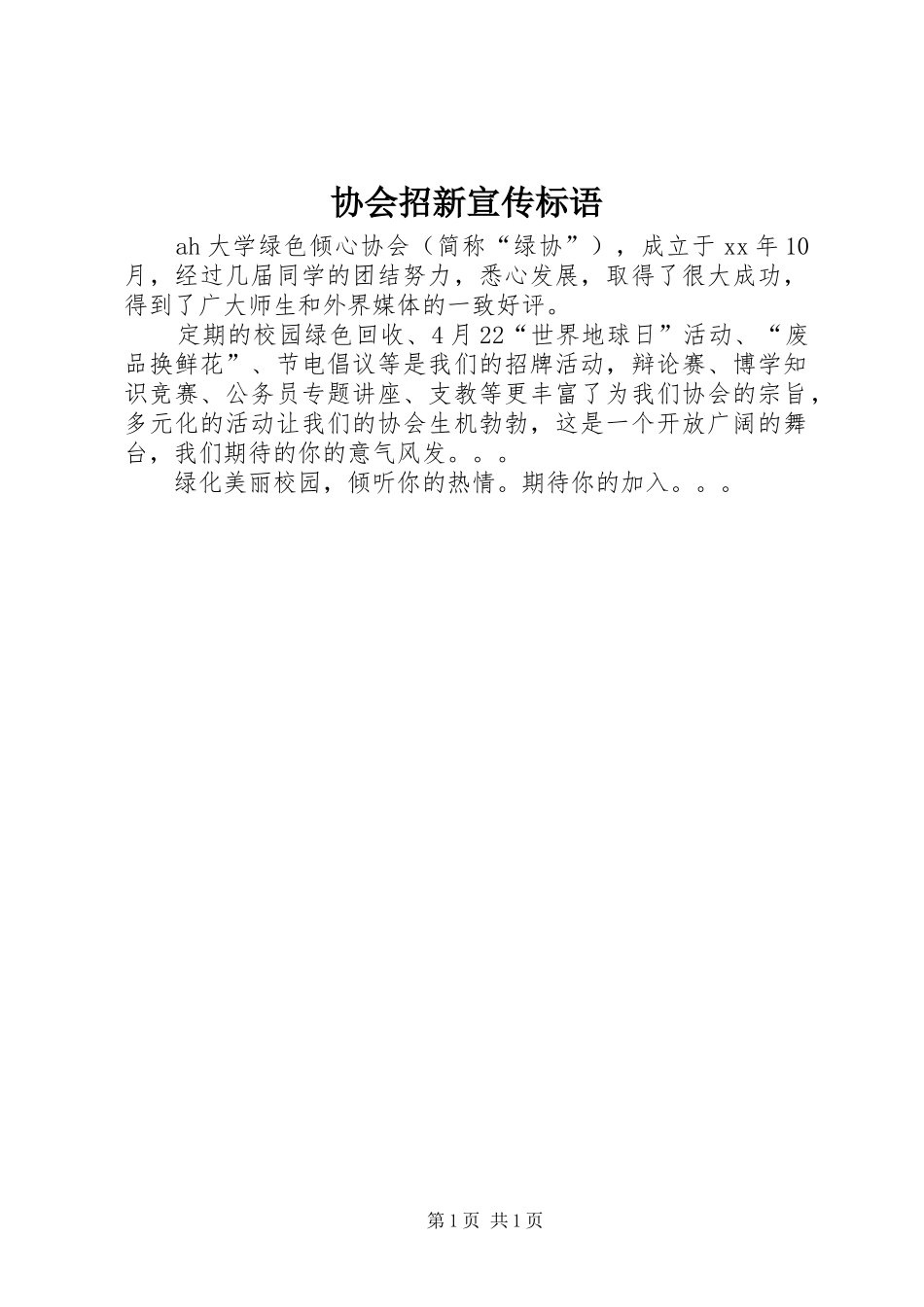 协会招新宣传标语_第1页