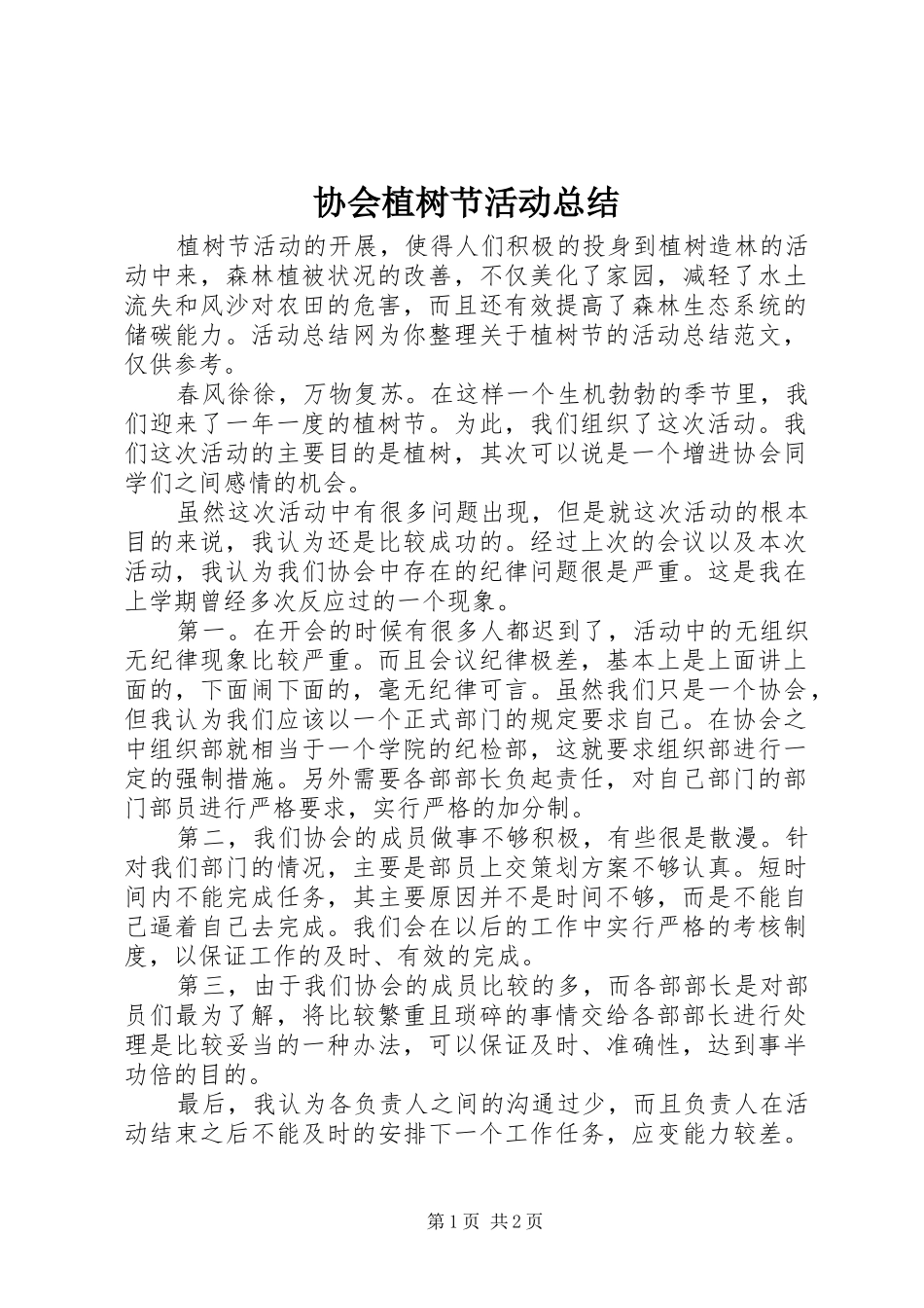 协会植树节活动总结_第1页