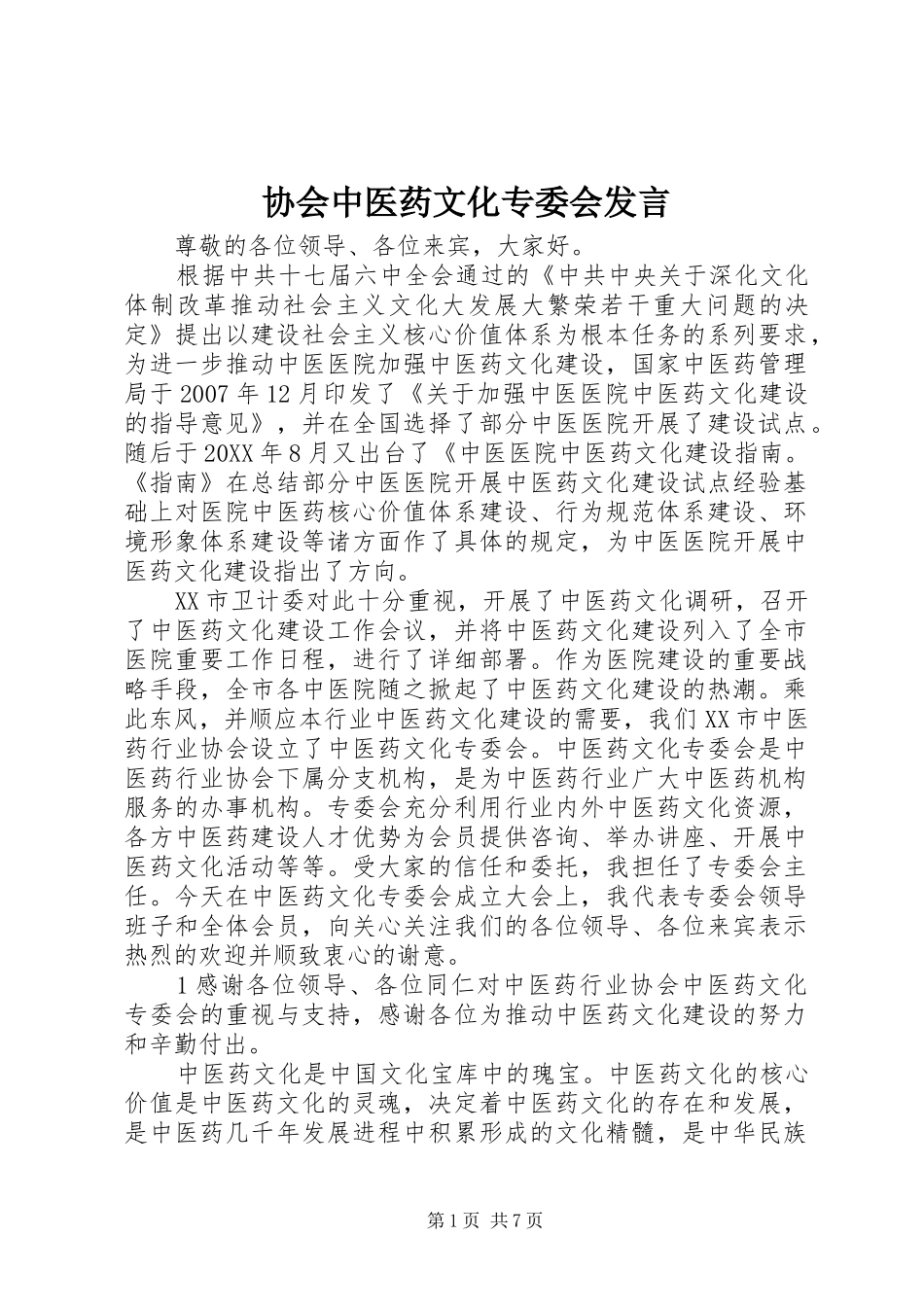 协会中医药文化专委会讲话_第1页