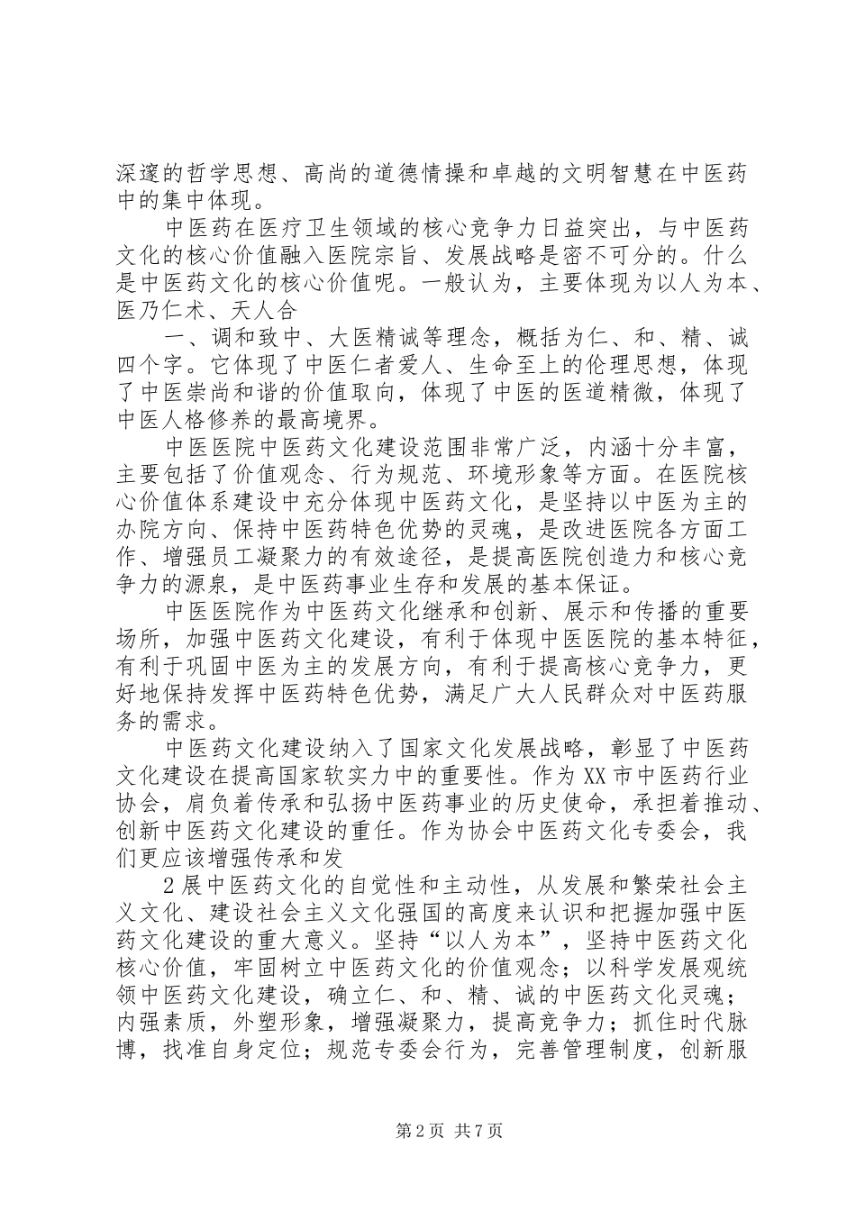 协会中医药文化专委会讲话_第2页