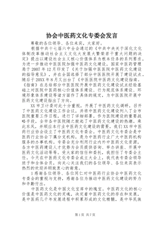 协会中医药文化专委会讲话