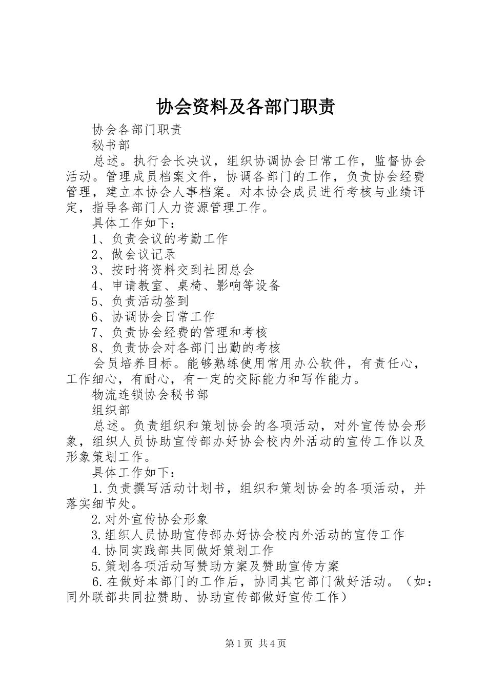 协会资料及各部门职责_第1页