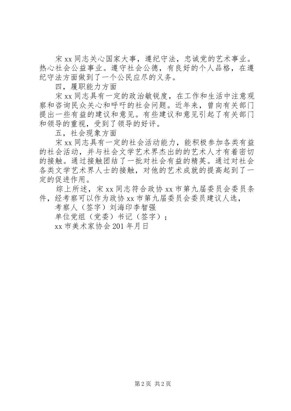 协会组织成员考察材料_第2页
