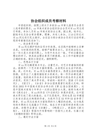 协会组织成员考察材料