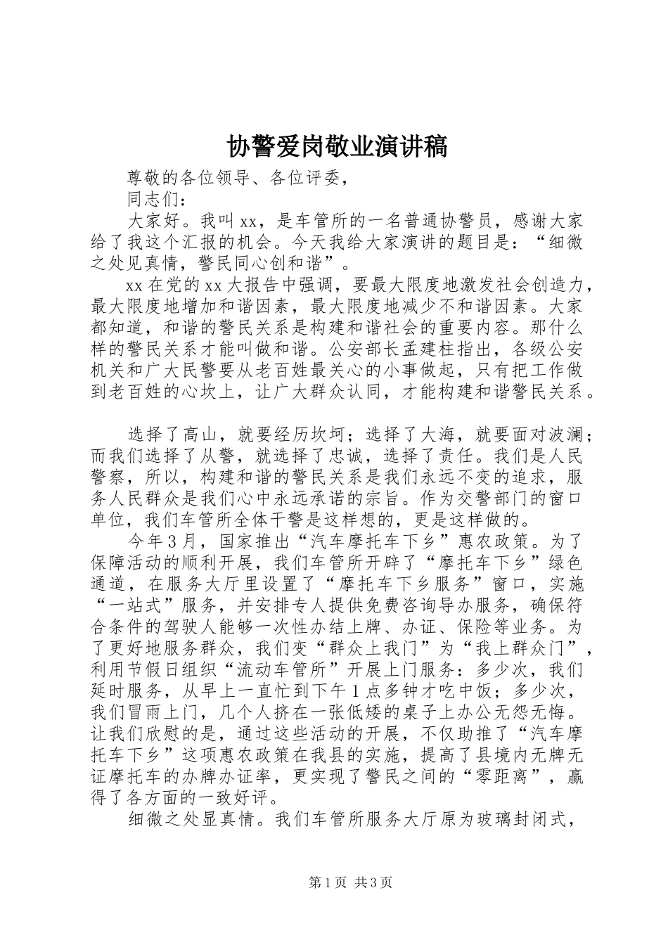 协警爱岗敬业演讲稿_第1页