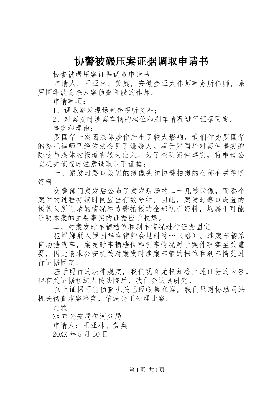 协警被碾压案证据调取申请书_第1页