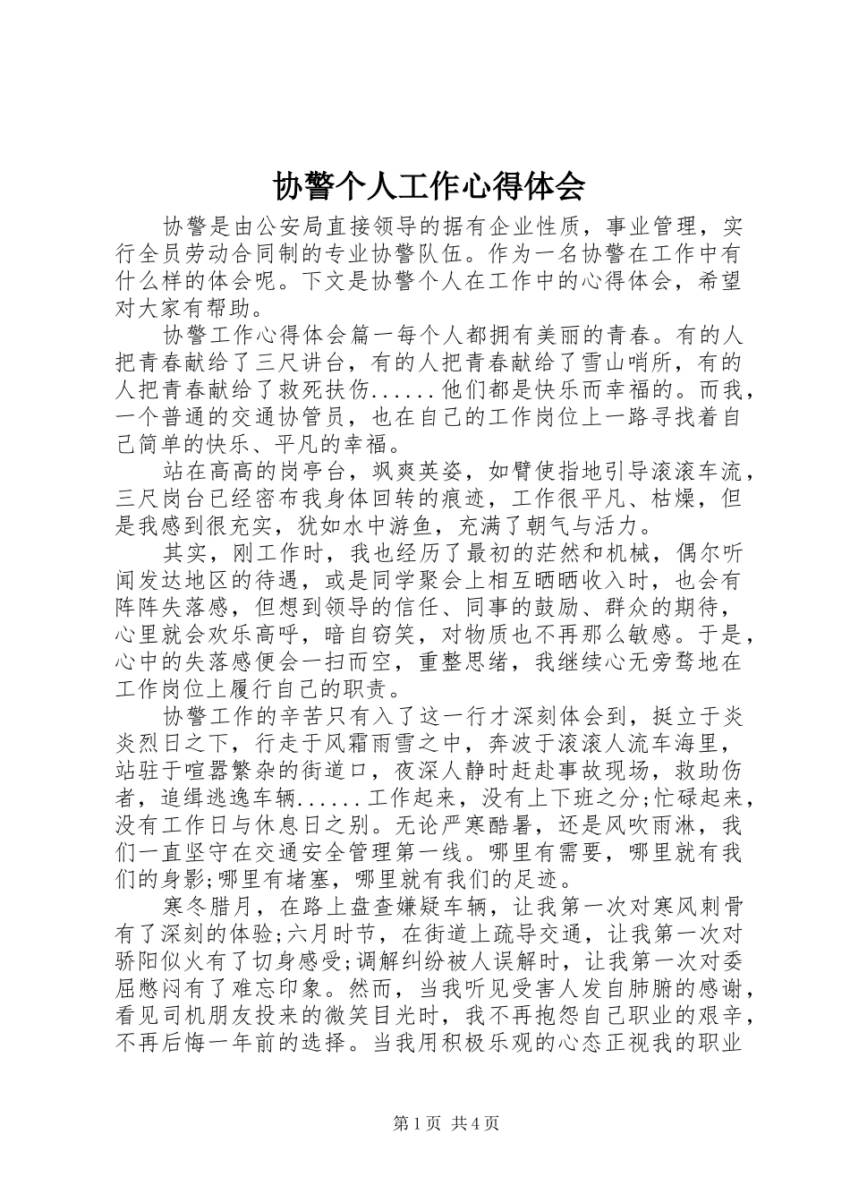 协警个人工作心得体会_第1页
