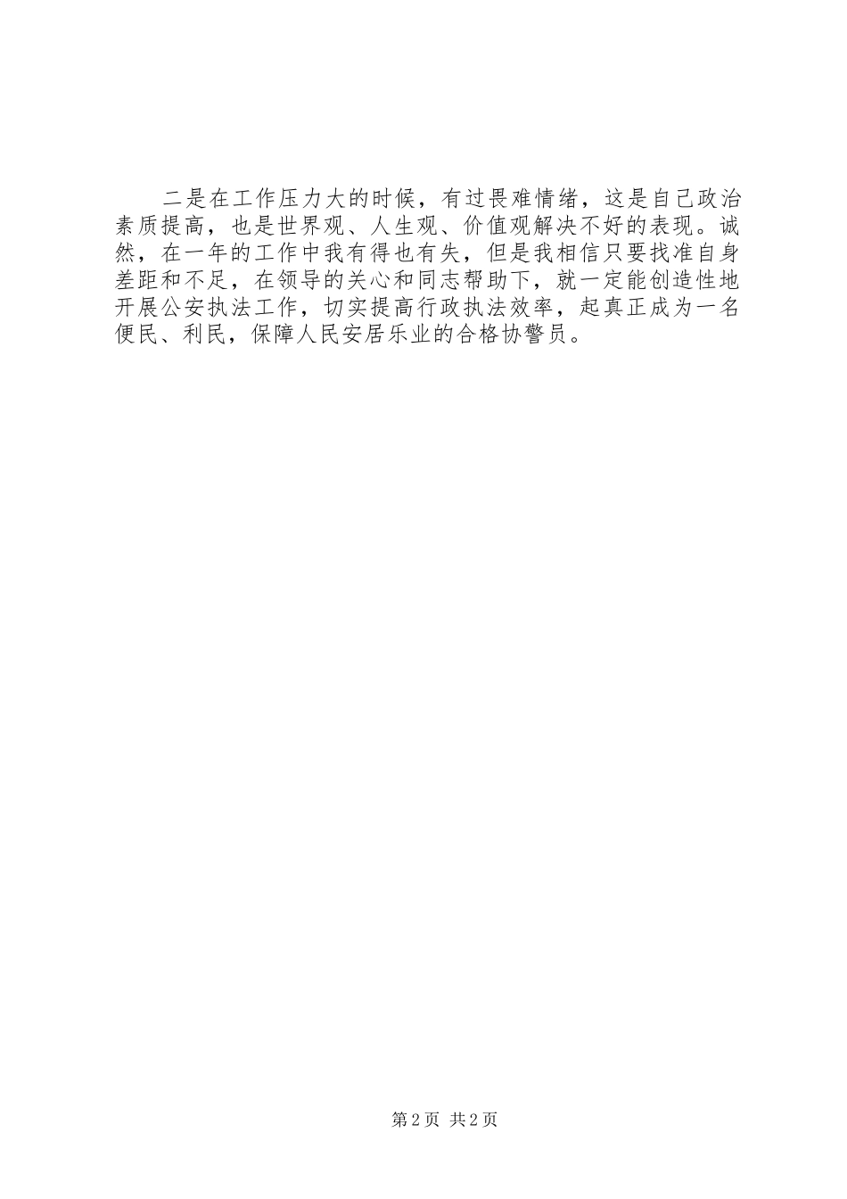 协警个人工作总结_第2页