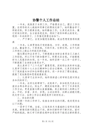 协警个人工作总结