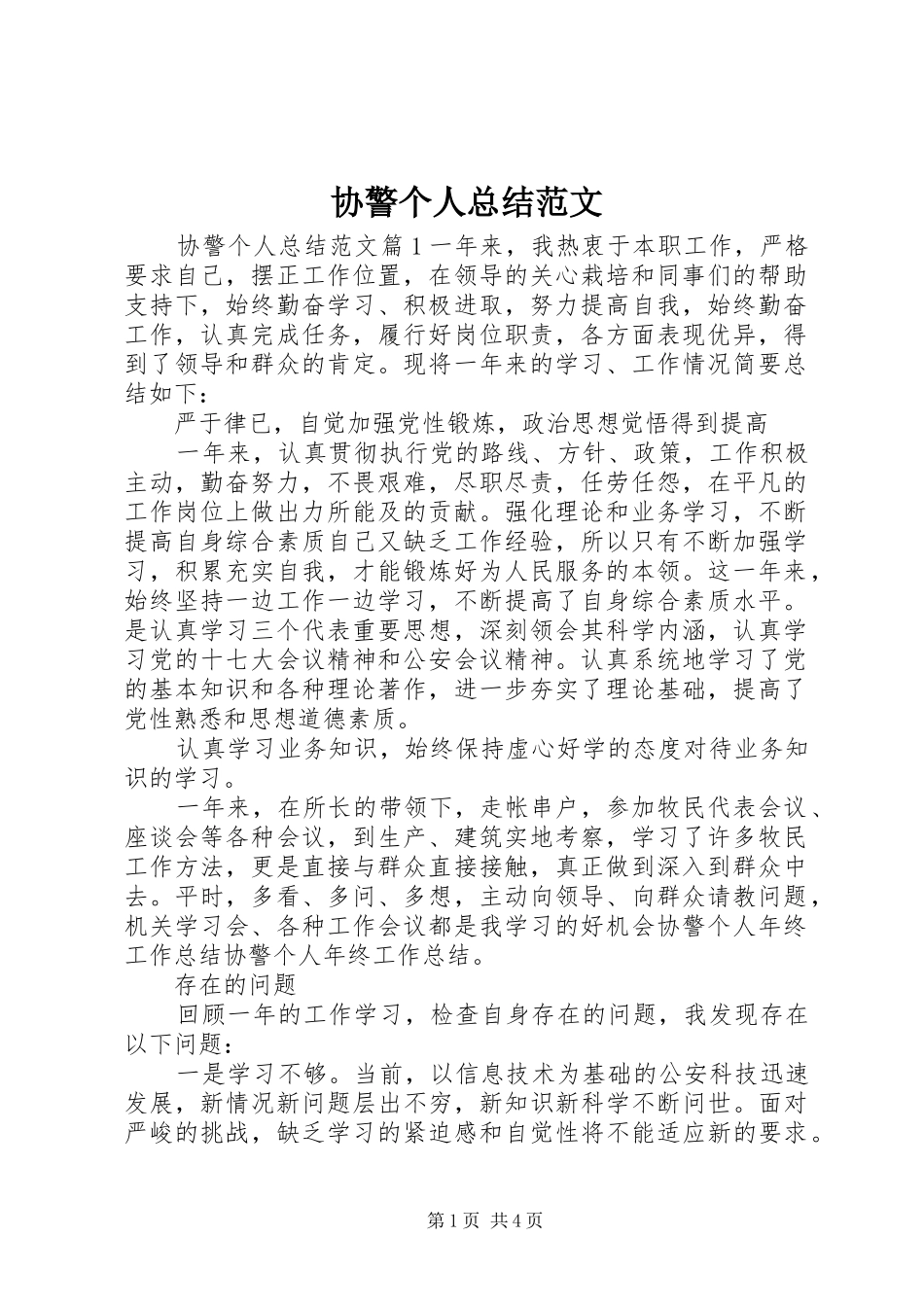 协警个人总结范文_第1页