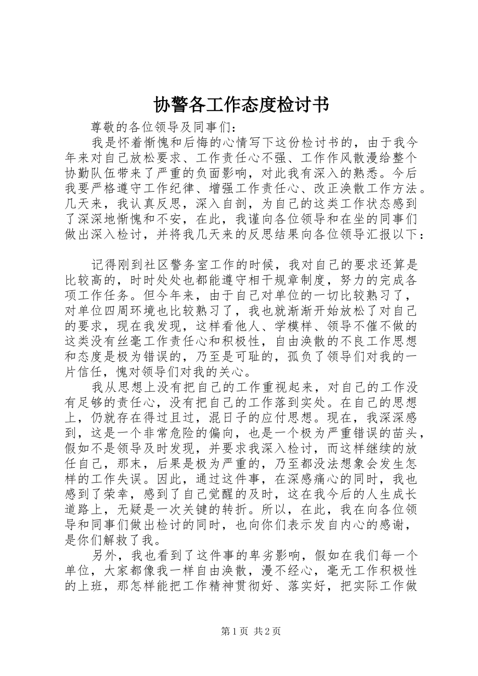 协警各工作态度检讨书_第1页