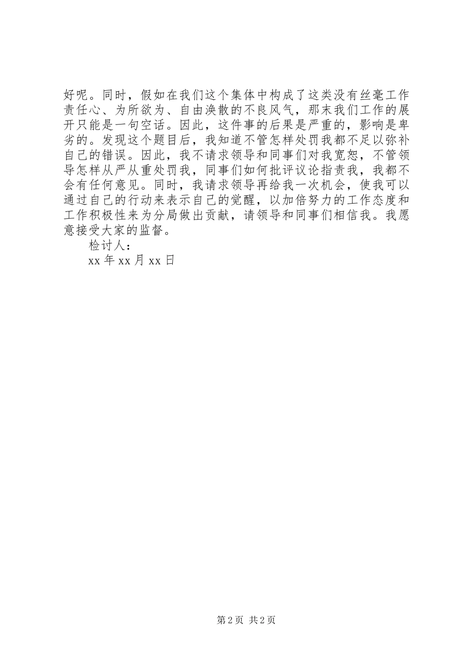 协警各工作态度检讨书_第2页