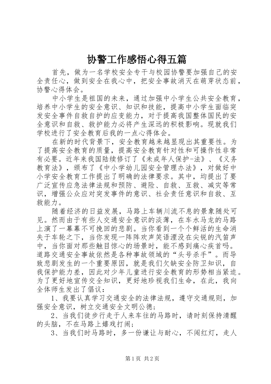 协警工作感悟心得五篇_第1页