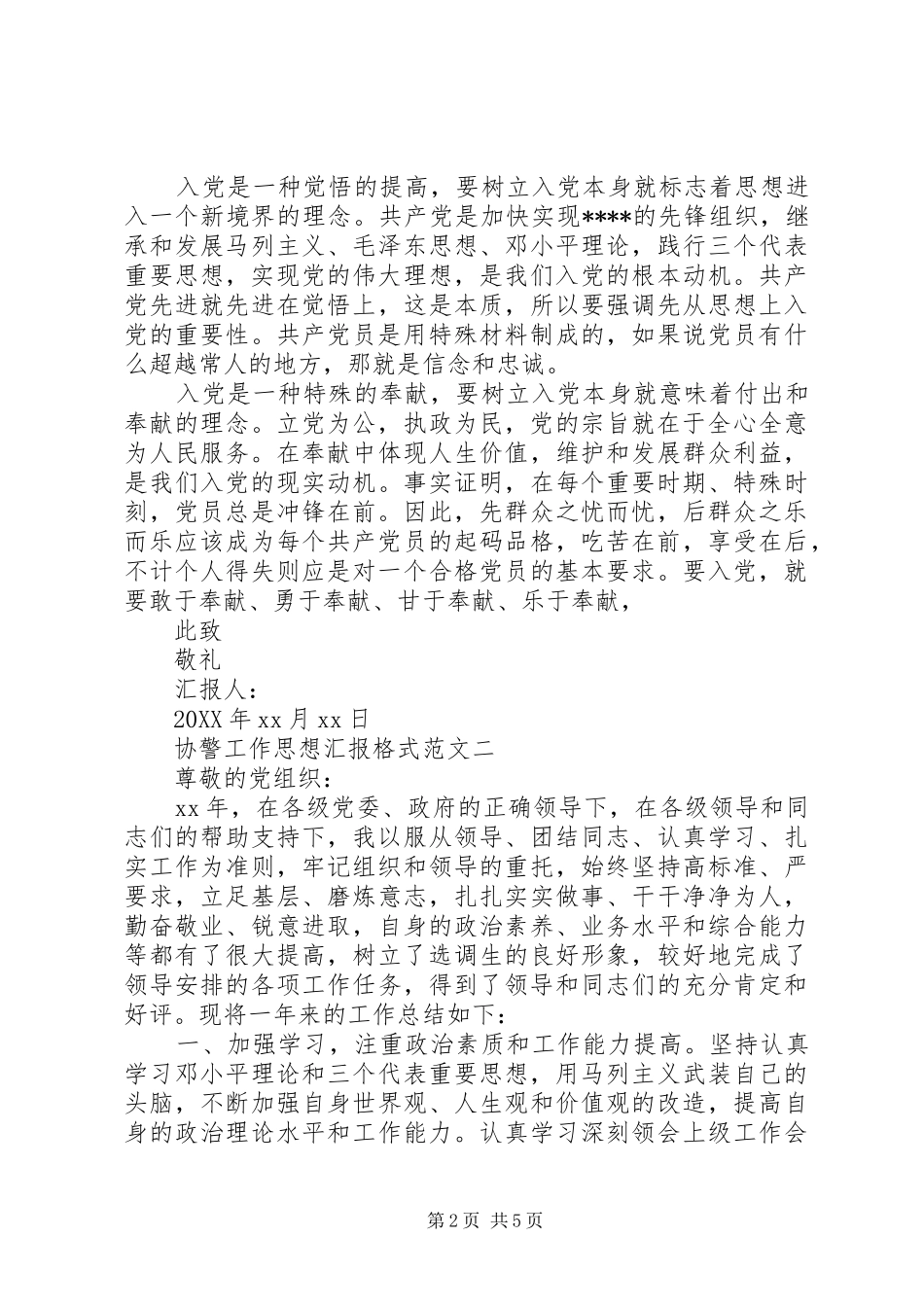 协警工作思想汇报格式范文_第2页