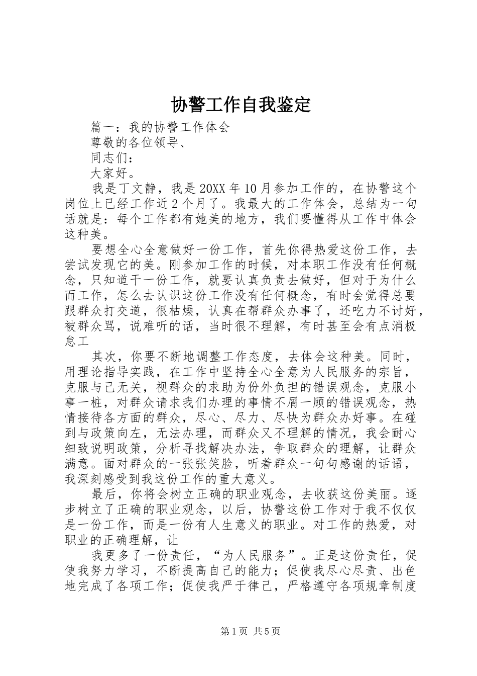 协警工作自我鉴定_第1页