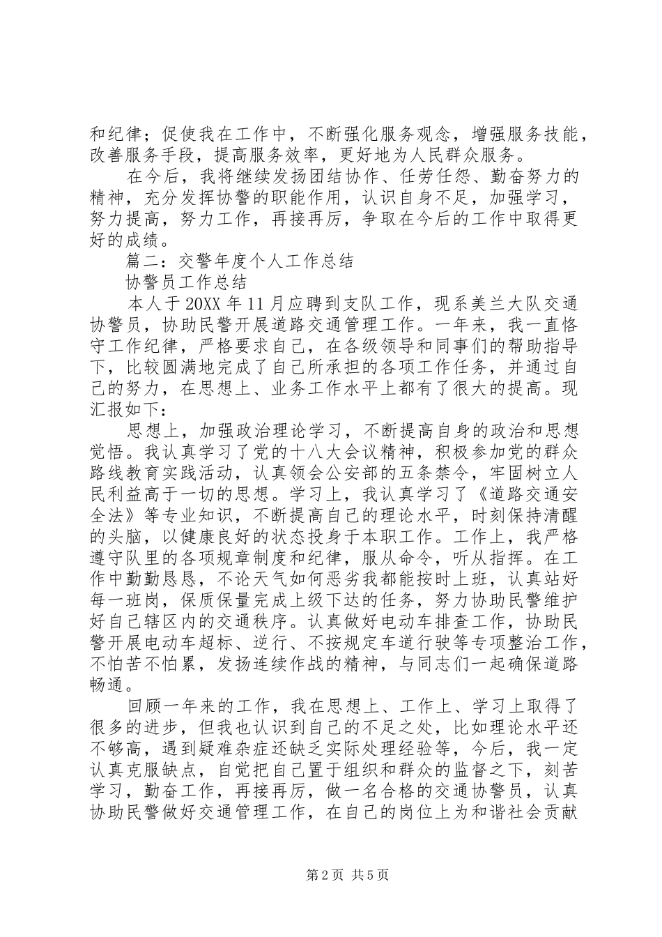 协警工作自我鉴定_第2页