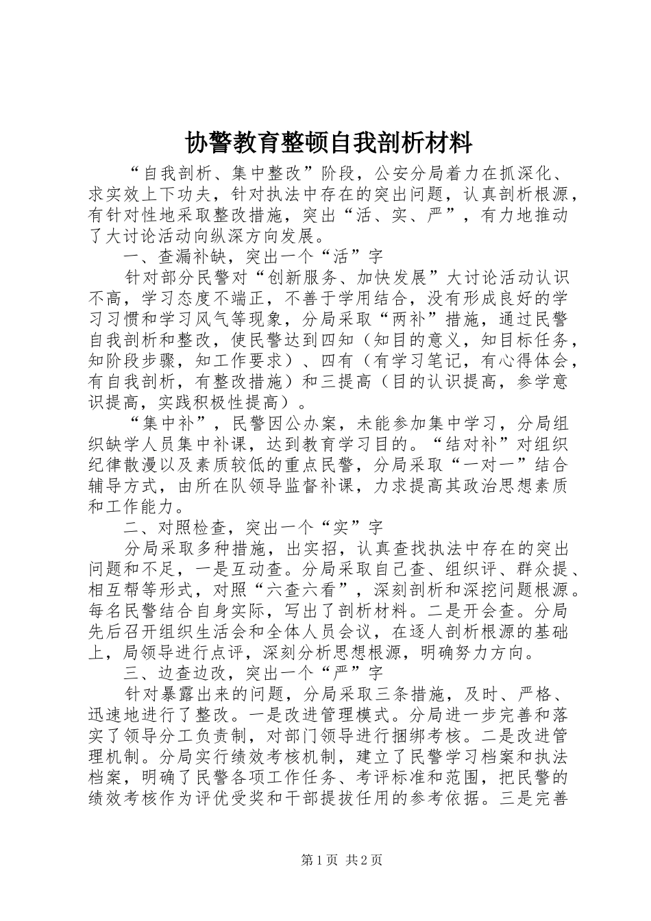 协警教育整顿自我剖析材料_第1页