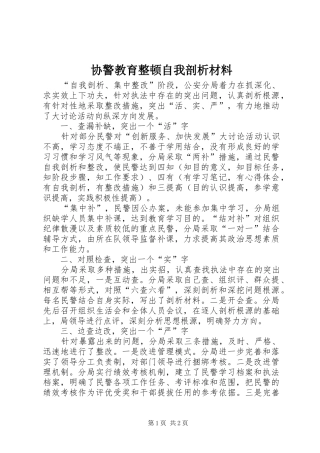 协警教育整顿自我剖析材料