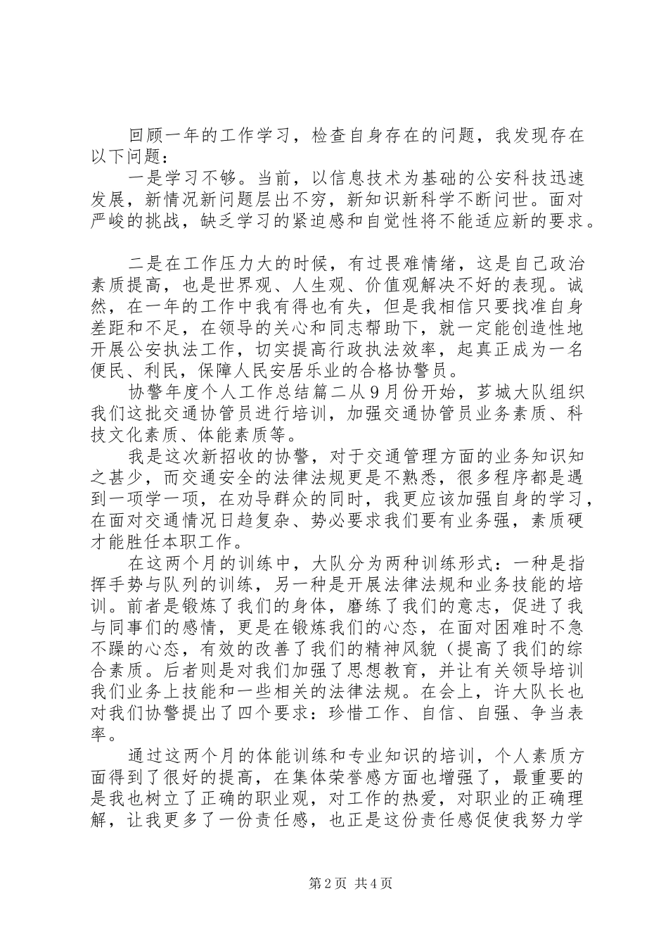 协警年度个人工作总结报告_第2页