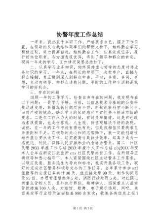 协警年度工作总结