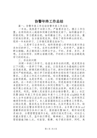 协警年终工作总结