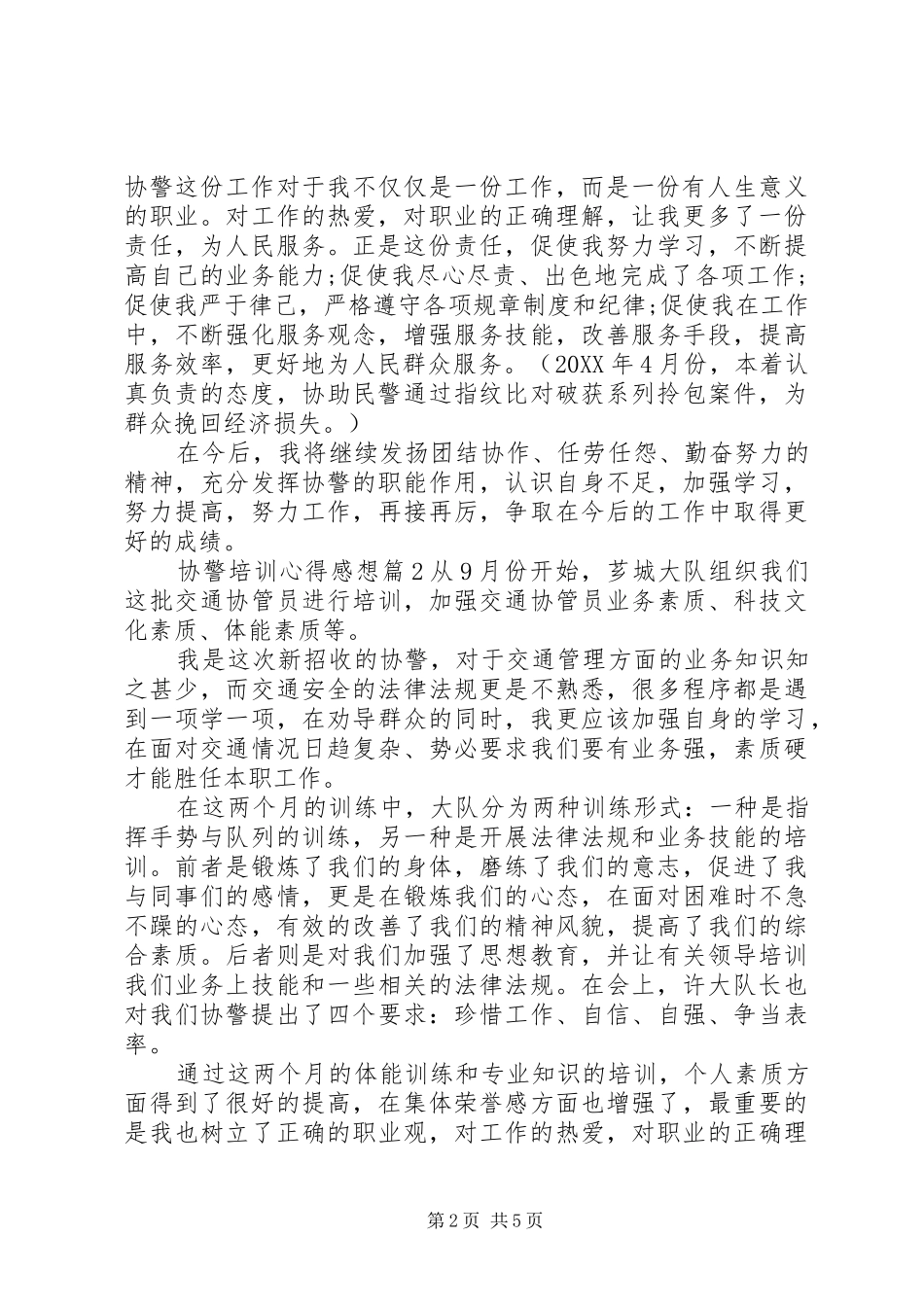 协警培训心得感想_第2页