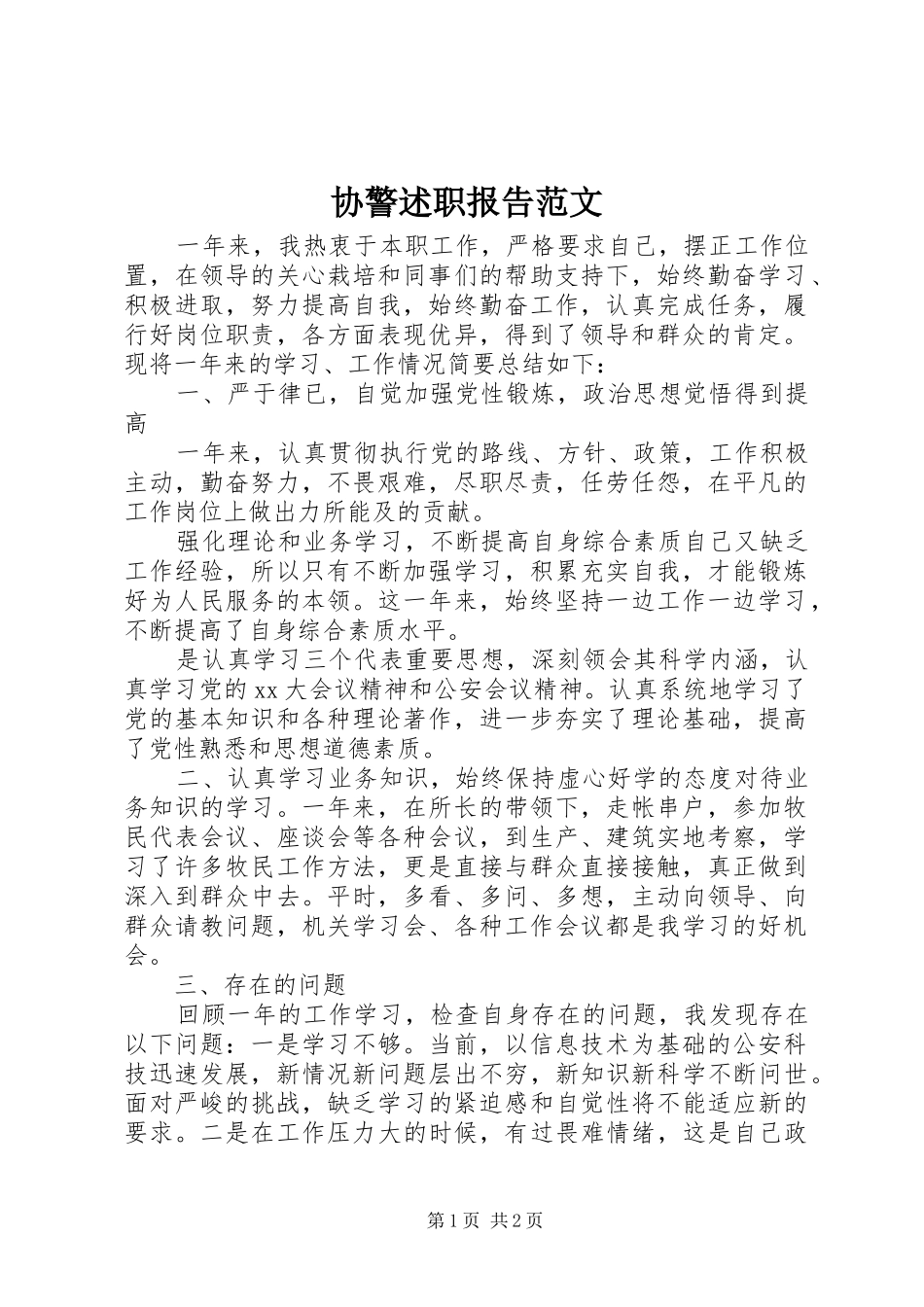 协警述职报告范文_第1页