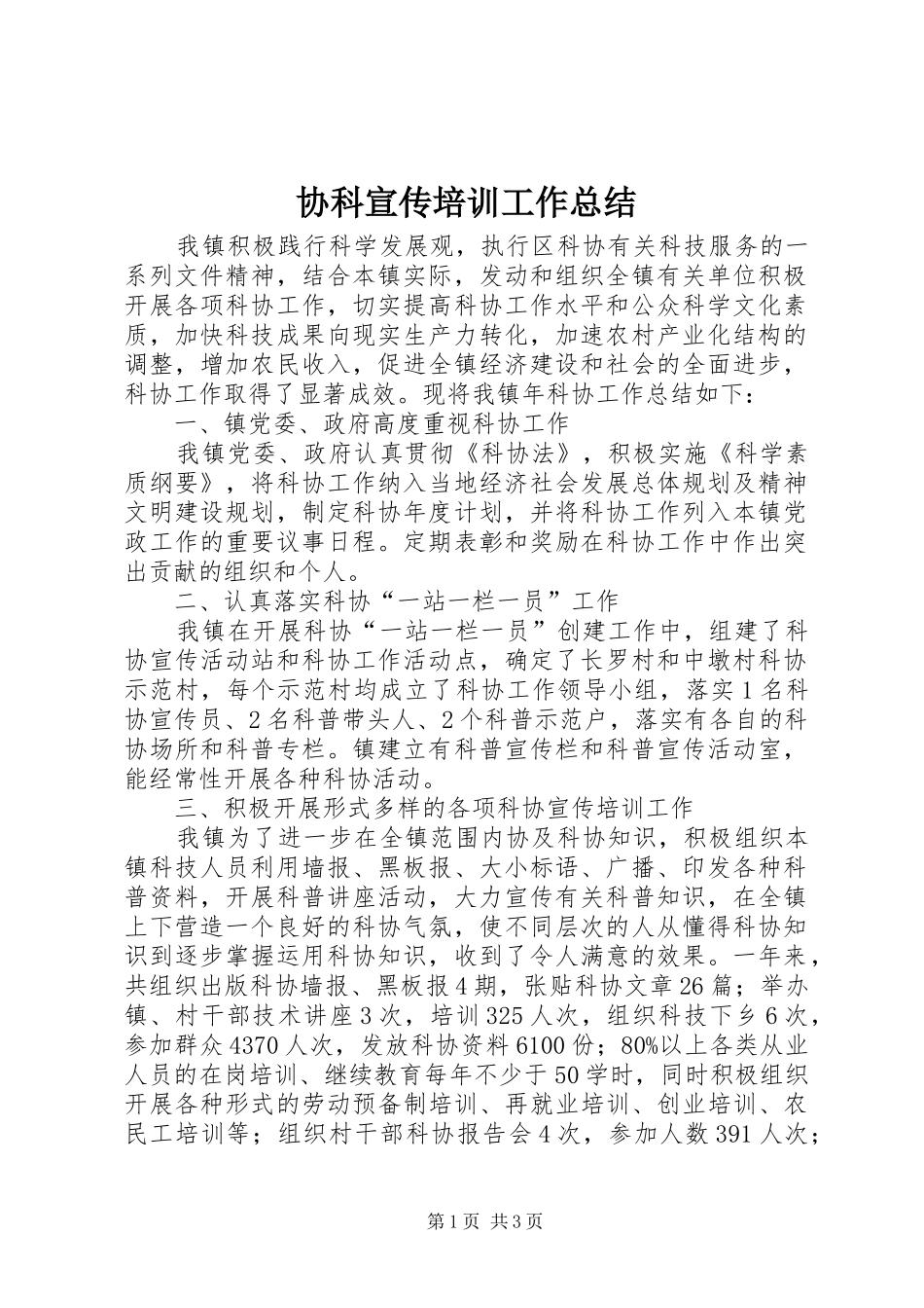 协科宣传培训工作总结_第1页