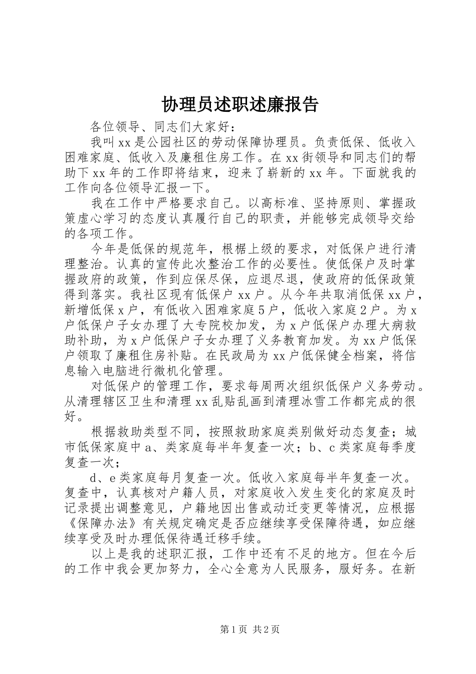 协理员述职述廉报告_第1页