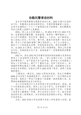 协勤民警事迹材料