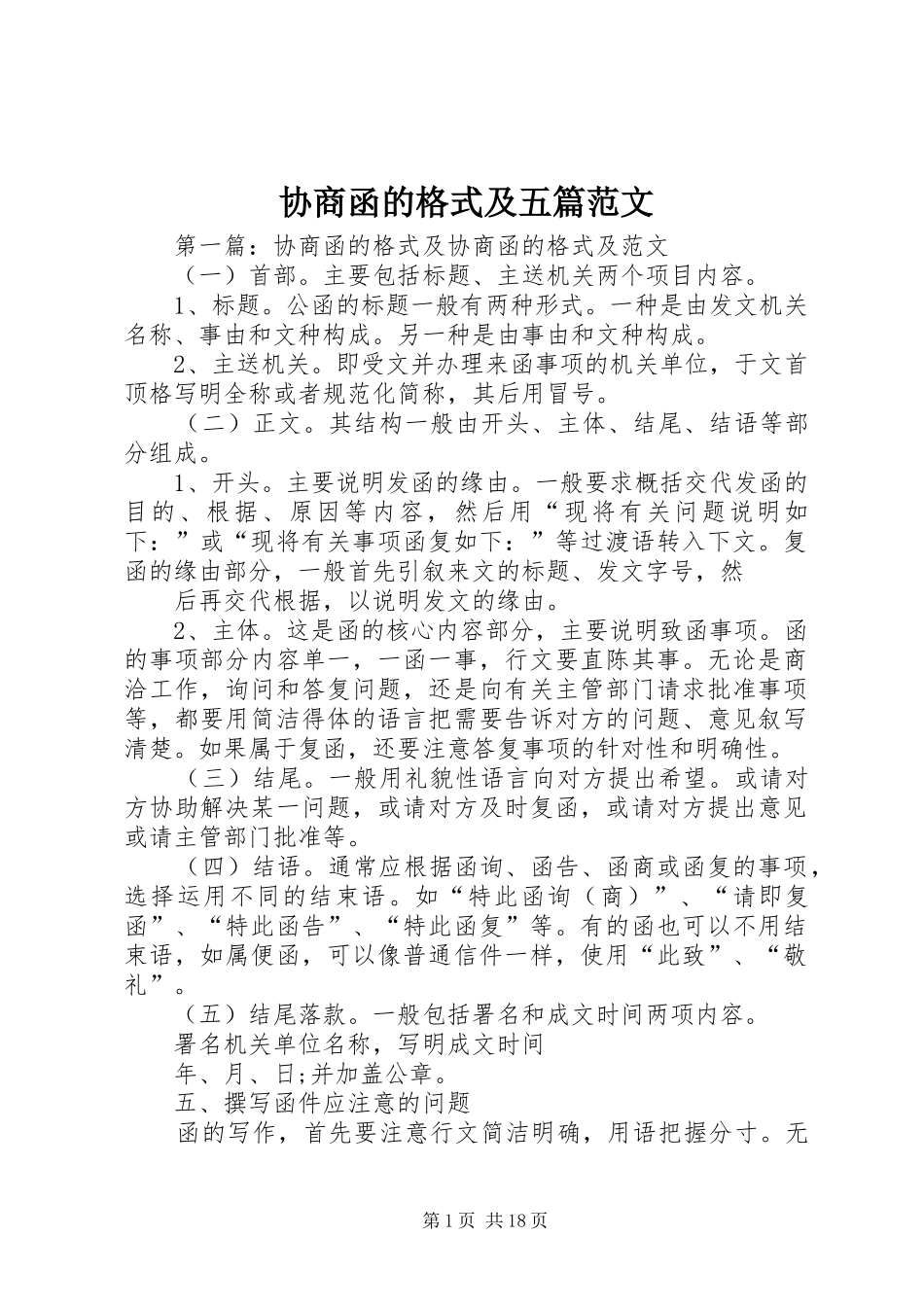协商函的格式及五篇范文_第1页