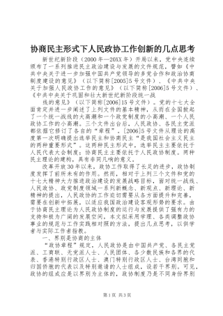 协商民主形式下人民政协工作创新的几点思考